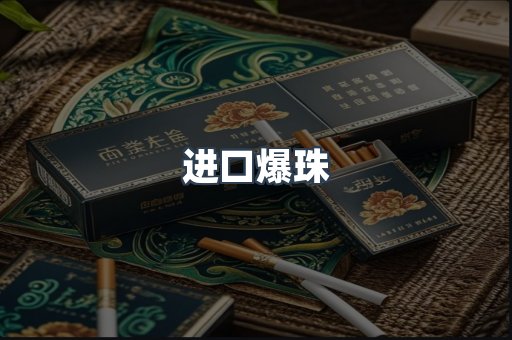 进口爆珠